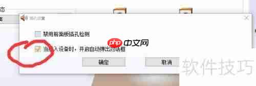 Win10系统音频管理器总是弹出怎么办