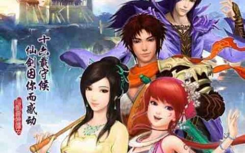 仙剑奇侠传5配置需求一览