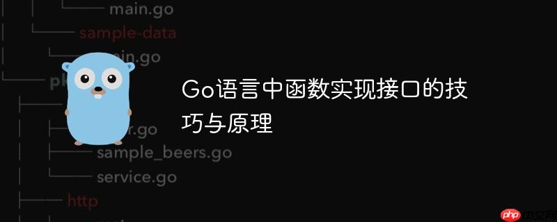 go语言中函数实现接口的技巧与原理