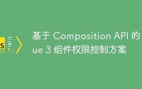 基于 Composition API 的 Vue 3 组件权限控制方案