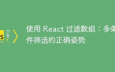 使用 React 过滤数组：多条件筛选的正确姿势