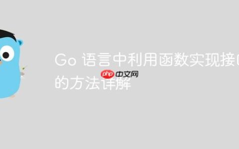 Go 语言中利用函数实现接口的方法详解