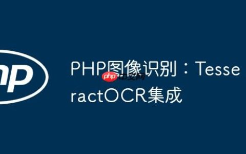 PHP图像识别：TesseractOCR集成