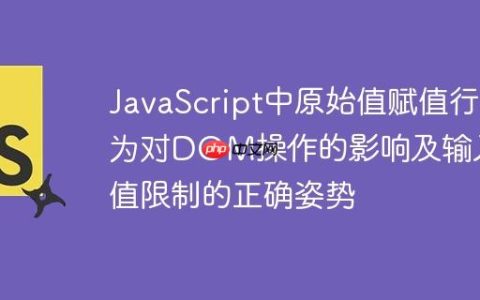 JavaScript中原始值赋值行为对DOM操作的影响及输入框值限制的正确姿势