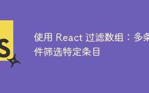 使用 React 过滤数组：多条件筛选特定条目