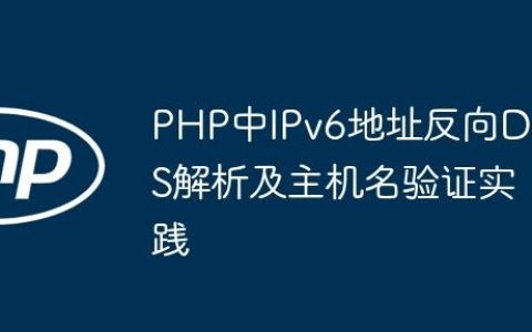 PHP中IPv6地址反向DNS解析及主机名验证实践