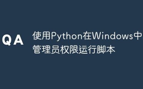 使用Python在Windows中以管理员权限运行脚本