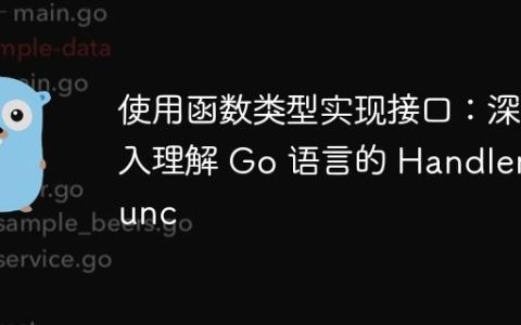 使用函数类型实现接口：深入理解 Go 语言的 HandlerFunc