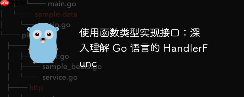 使用函数类型实现接口:深入理解 go 语言的 handlerfunc