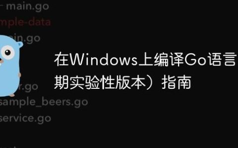 在Windows上编译Go语言（早期实验性版本）指南