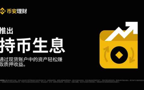 什么是币安持币生息？如何参与币安交易所持币生息功能？