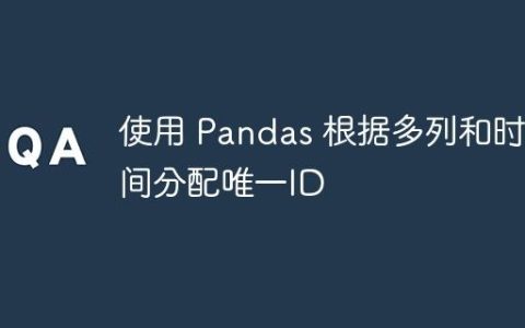使用 Pandas 根据多列和时间分配唯一ID