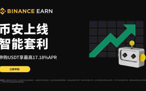 币安智能套利是什么？新手如何参与币安智能套利？