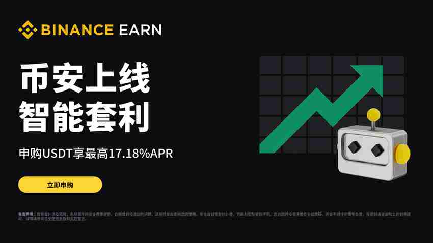 币安智能套利是什么?新手如何参与币安智能套利?