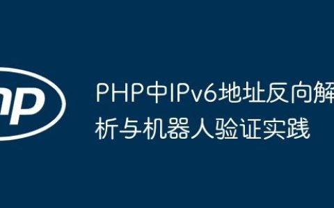 PHP中IPv6地址反向解析与机器人验证实践