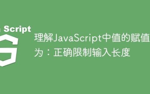 理解JavaScript中值的赋值行为：正确限制输入长度