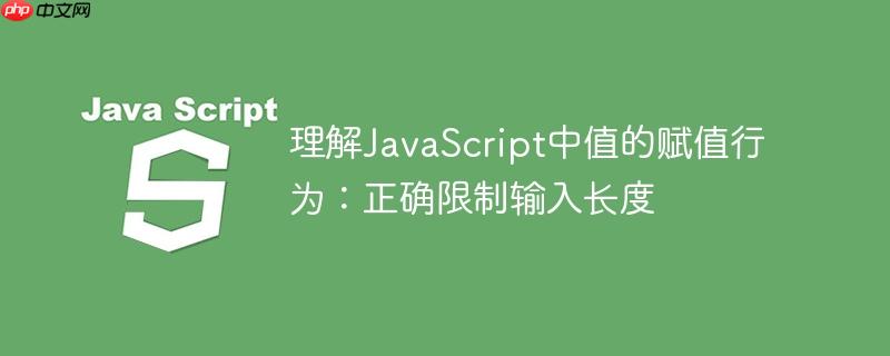 理解JavaScript中值的赋值行为:正确限制输入长度