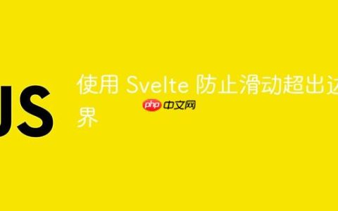 使用 Svelte 防止滑动超出边界