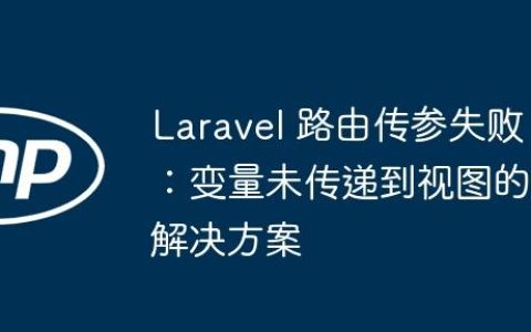 Laravel 路由传参失败：变量未传递到视图的解决方案