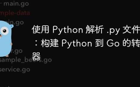 使用 Python 解析 .py 文件：构建 Python 到 Go 的转换器