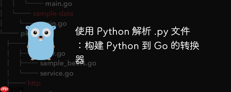 使用 python 解析 .py 文件:构建 python 到 go 的转换器