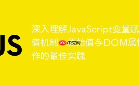 深入理解JavaScript变量赋值机制：原始值与DOM属性操作的最佳实践
