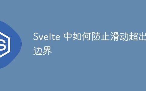 Svelte 中如何防止滑动超出边界