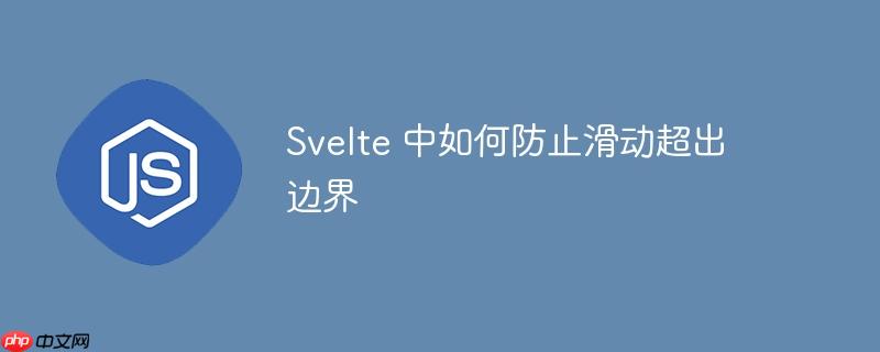 svelte 中如何防止滑动超出边界