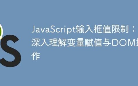 JavaScript输入框值限制：深入理解变量赋值与DOM操作