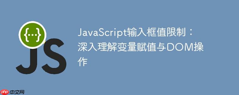 javascript输入框值限制:深入理解变量赋值与dom操作