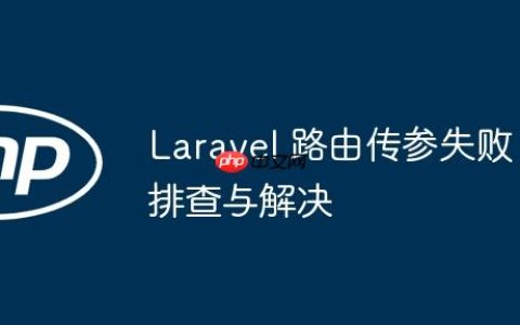 Laravel 路由传参失败：排查与解决