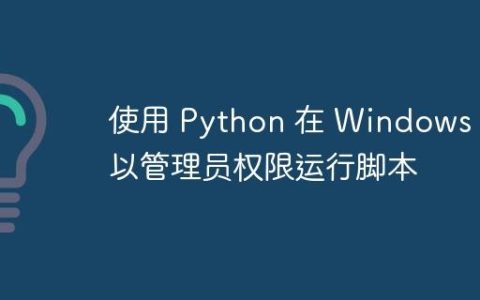 使用 Python 在 Windows 中以管理员权限运行脚本
