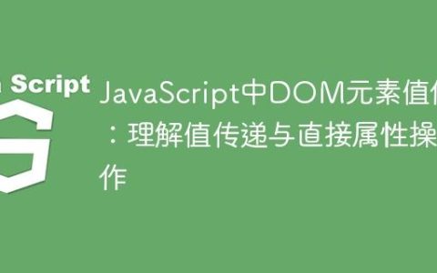 JavaScript中DOM元素值修改：理解值传递与直接属性操作