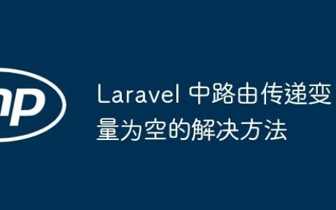 Laravel 中路由传递变量为空的解决方法