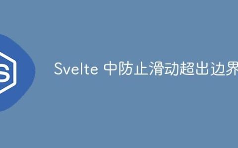 Svelte 中防止滑动超出边界