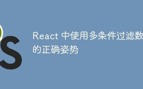React 中使用多条件过滤数组的正确姿势