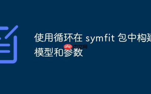 使用循环在 symfit 包中构建模型和参数