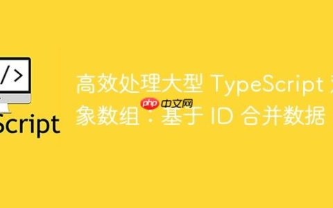高效处理大型 TypeScript 对象数组：基于 ID 合并数据