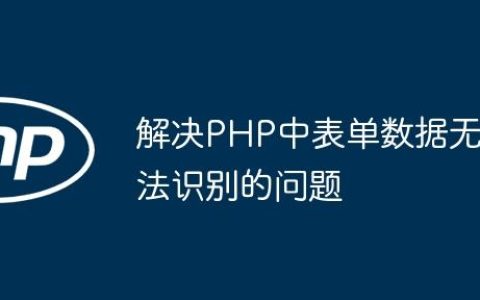 解决PHP中表单数据无法识别的问题