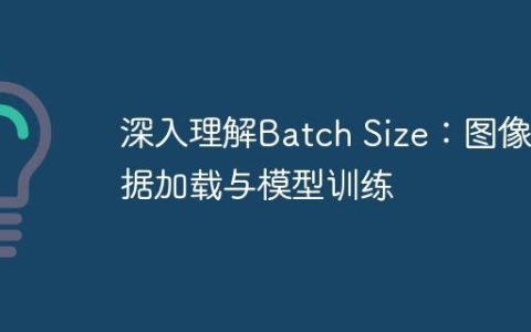 深入理解Batch Size：图像数据加载与模型训练