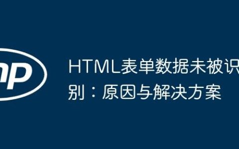 HTML表单数据未被识别：原因与解决方案