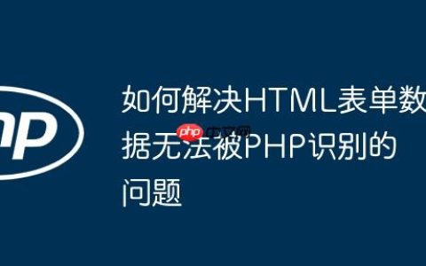 如何解决HTML表单数据无法被PHP识别的问题
