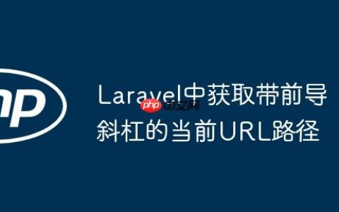 Laravel中获取带前导斜杠的当前URL路径