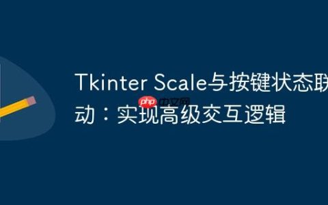 Tkinter Scale与按键状态联动：实现高级交互逻辑