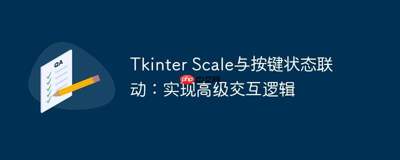 Tkinter Scale与按键状态联动:实现高级交互逻辑