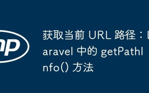 获取当前 URL 路径：Laravel 中的 getPathInfo() 方法