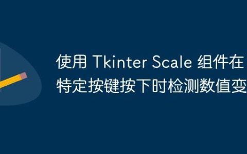使用 Tkinter Scale 组件在特定按键按下时检测数值变化