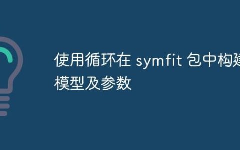 使用循环在 symfit 包中构建模型及参数
