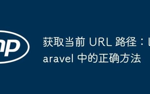获取当前 URL 路径：Laravel 中的正确方法