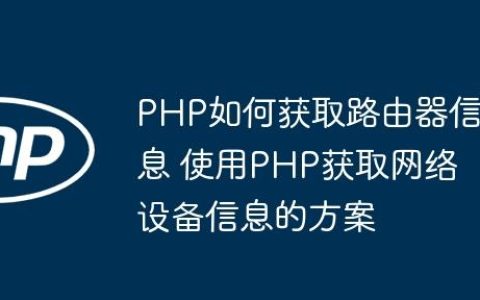 PHP如何获取路由器信息 使用PHP获取网络设备信息的方案